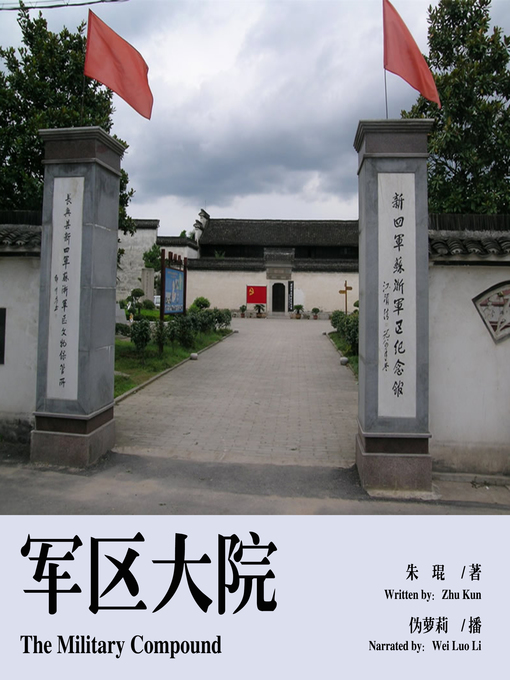 Title details for 军区大院 by 朱琨 - Available